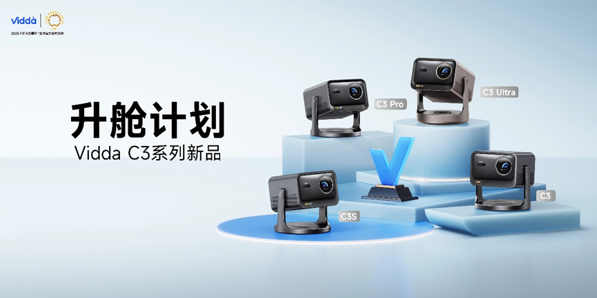 把家打造成超级玩家基地！Vidda贴贴壁纸电视和C3系列投影发布