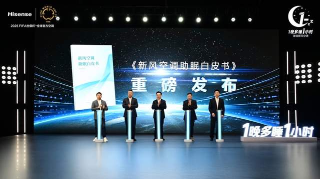 空调行业发布《新风助眠白皮书》：海信新风空调 1晚多睡1小时