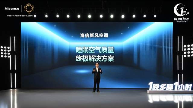 空调行业发布《新风助眠白皮书》：海信新风空调 1晚多睡1小时