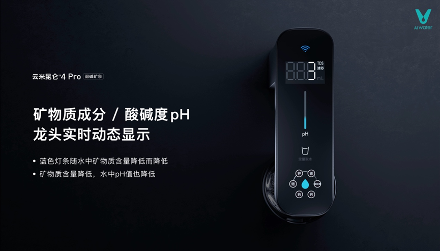 云米发布昆仑4矿泉净水器，让家庭饮水进入矿泉时代