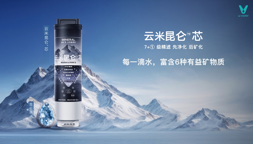 云米发布昆仑4矿泉净水器，让家庭饮水进入矿泉时代