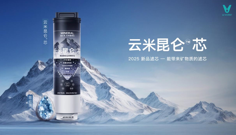 云米发布昆仑4矿泉净水器，让家庭饮水进入矿泉时代