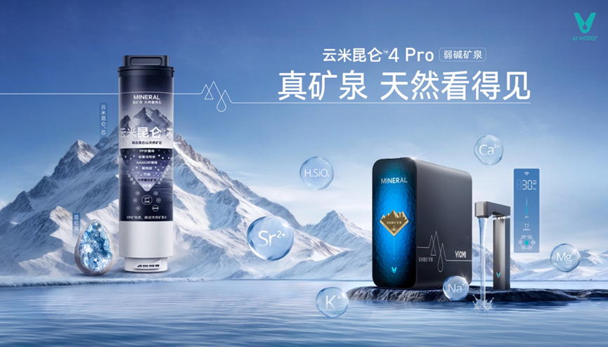 云米发布昆仑4矿泉净水器，让家庭饮水进入矿泉时代