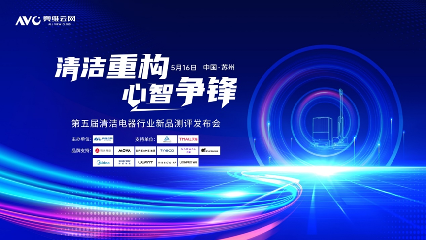 清洁重构 心智争锋—2025第五届中国清洁电器产业峰会圆满落幕