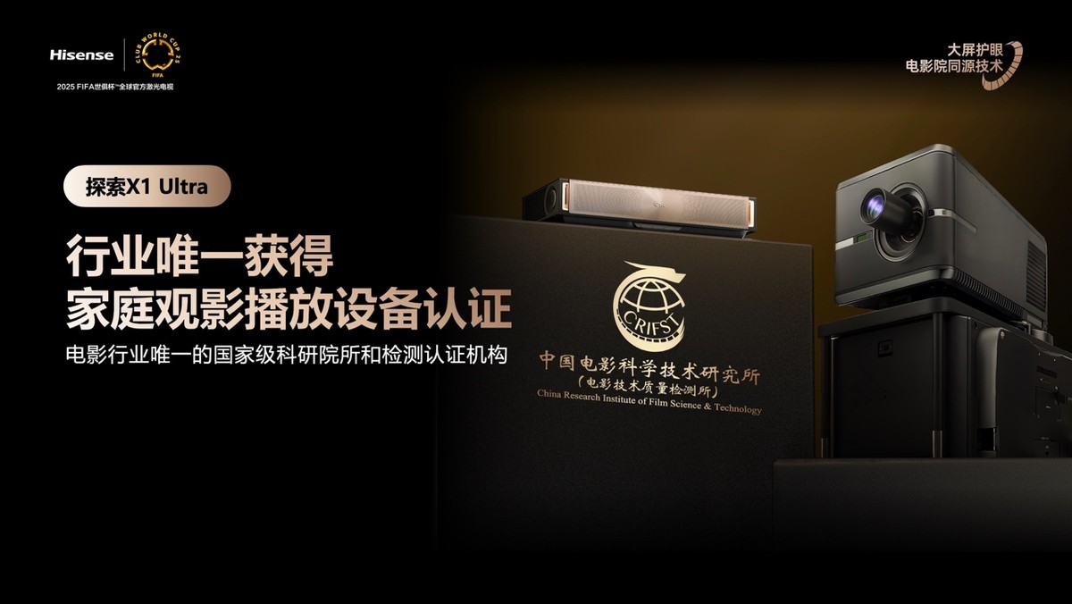 行业首个“放映级”家庭影院设备，海信激光电视探索X1系列发布