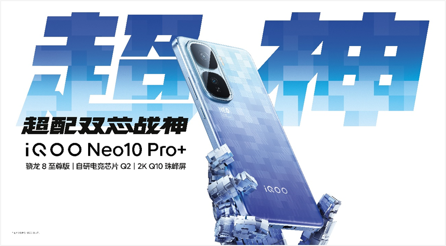 2K屏骁龙双芯旗舰 “超配双芯战神”iQOO Neo10 Pro+发布