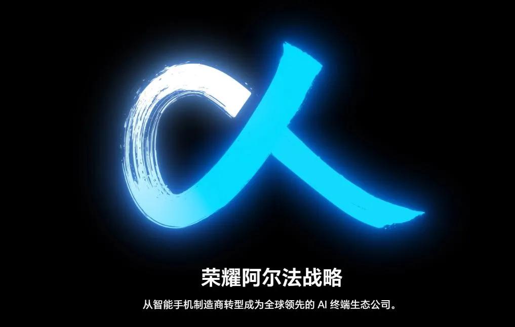 荣耀迈上IPO之路，坚定AI终端路线能否破局？